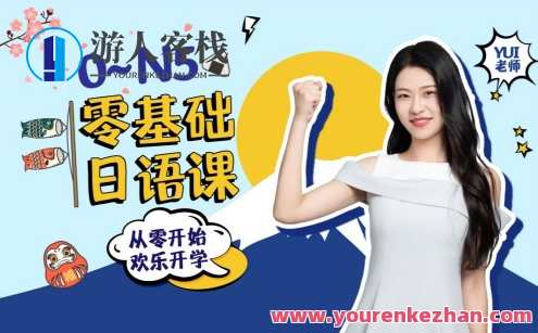 闯关霓虹岛：0-N5 零基础日语课百度云盘分享，闯关日语之旅，N5基础入门百度云盘分享,课程,学习,专业,目标,兴趣爱好,尊重,第1张