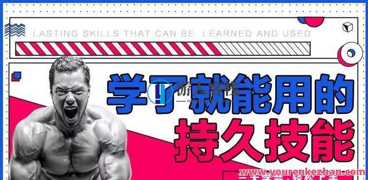 香草情感《学了就能用的持久技能》三天速成,技能速成,学即用,情感香草,课程,运动,男人,第1张 香草情感《学了就能用的持久技能》三天速成,技能速成,学即用,情感香草,课程,运动,男人,第1张