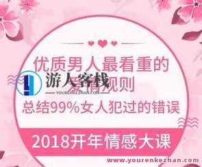 花镇《优质男人最看重的爱情规则》99%女人犯过的错误，花镇爱情指南，优质男人看重的爱情规则避免常见错误