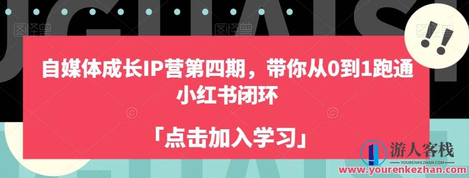 自媒体成长IP营第四期，带你从0到1跑通小红书闭环百度云盘分享，自媒体成长IP营第四期秘籍，小红书百度云盘闭环实战分享,直播,微信,发展,定位,模板,艺术,成长,脚本,信任,后期制作,第1张