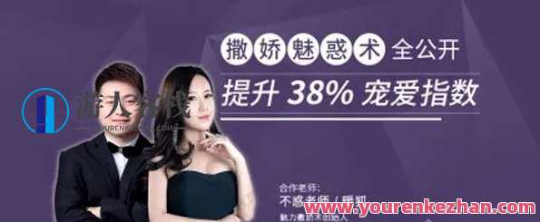 不惑&暖狐《撒娇魅惑术全公开 提升38%宠爱指数》撒娇秘籍，不惑暖狐撒娇术提升宠爱指数,课程,理解,第1张
