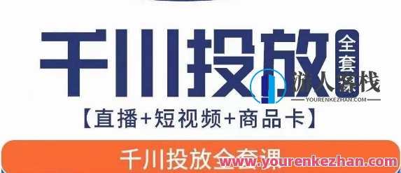 千川投放全套实战课【直播+短视频+商品卡】七巷论新版百度云盘分享，千川投放实战进阶课，直播短视频商品卡全攻略七巷论新资源分享