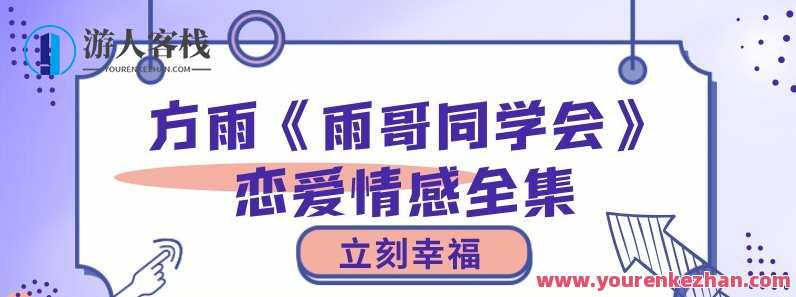 立刻幸福-方雨《雨哥同学会》恋爱情感全集，雨情集锦，即时启程，幸福如约