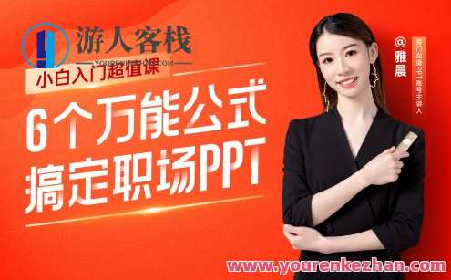 6个万能公式搞定职场PPT百度云盘分享，职场PPT百度云盘分享，6个万能公式助你轻松搞定职场PPT制作,课程,模板,第1张