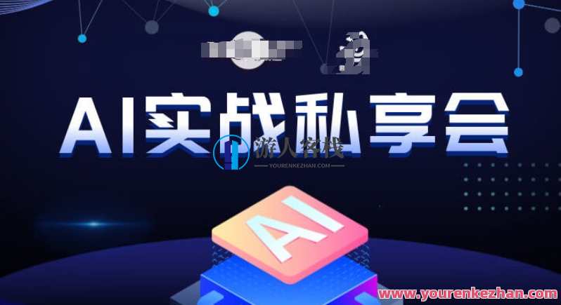 AI实战私享会，各种ai变现玩法，AI变现思路百度云盘分享，AI实战秘笈汇，AI变现策略分享