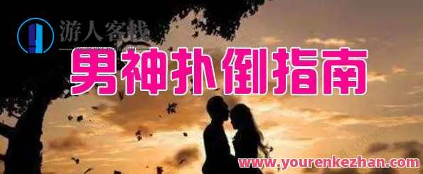 男神扑倒指南 从微信撩到现实的正确姿势，微信撩人指南，从男神扑倒到现实的正确姿势,课程,学习,微信,恋爱,男人,第1张