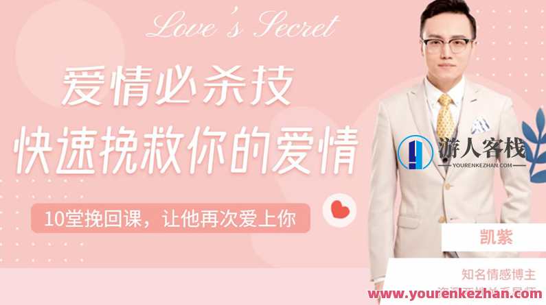凯紫《爱情必杀技:快速挽救你的爱情》爱情速修术,凯紫秘籍教你快速挽回爱情,课程,微信,恋爱,第1张 凯紫《爱情必杀技:快速挽救你的爱情》爱情速修术,凯紫秘籍教你快速挽回爱情,课程,微信,恋爱,第1张