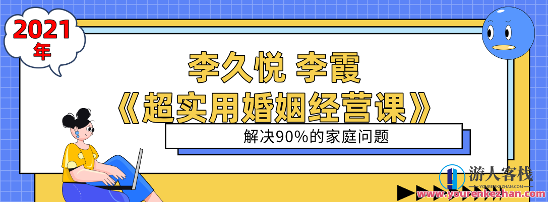 李久悦 李霞《超实用婚姻经营课》婚姻经营实战指南，李久悦与李霞的智慧结晶
