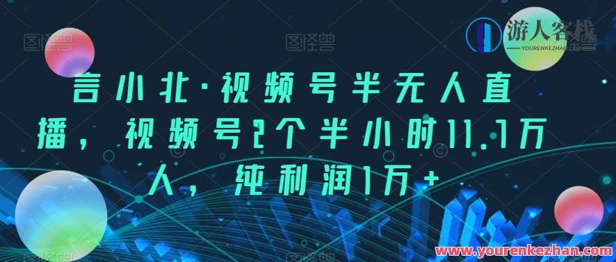 言小北・视频号半无人直播，视频号2个半小时11.7万人百度云盘分享，视频号直播盛况追踪，创新互动，百度云盘分享盛典