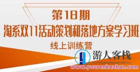 南掌柜・淘系双11活动策划和落地方案线上课18期百度云盘分享，南掌府·淘系双11活动策划与落地方案线上课程第18期分享，策划与落实现场线上课