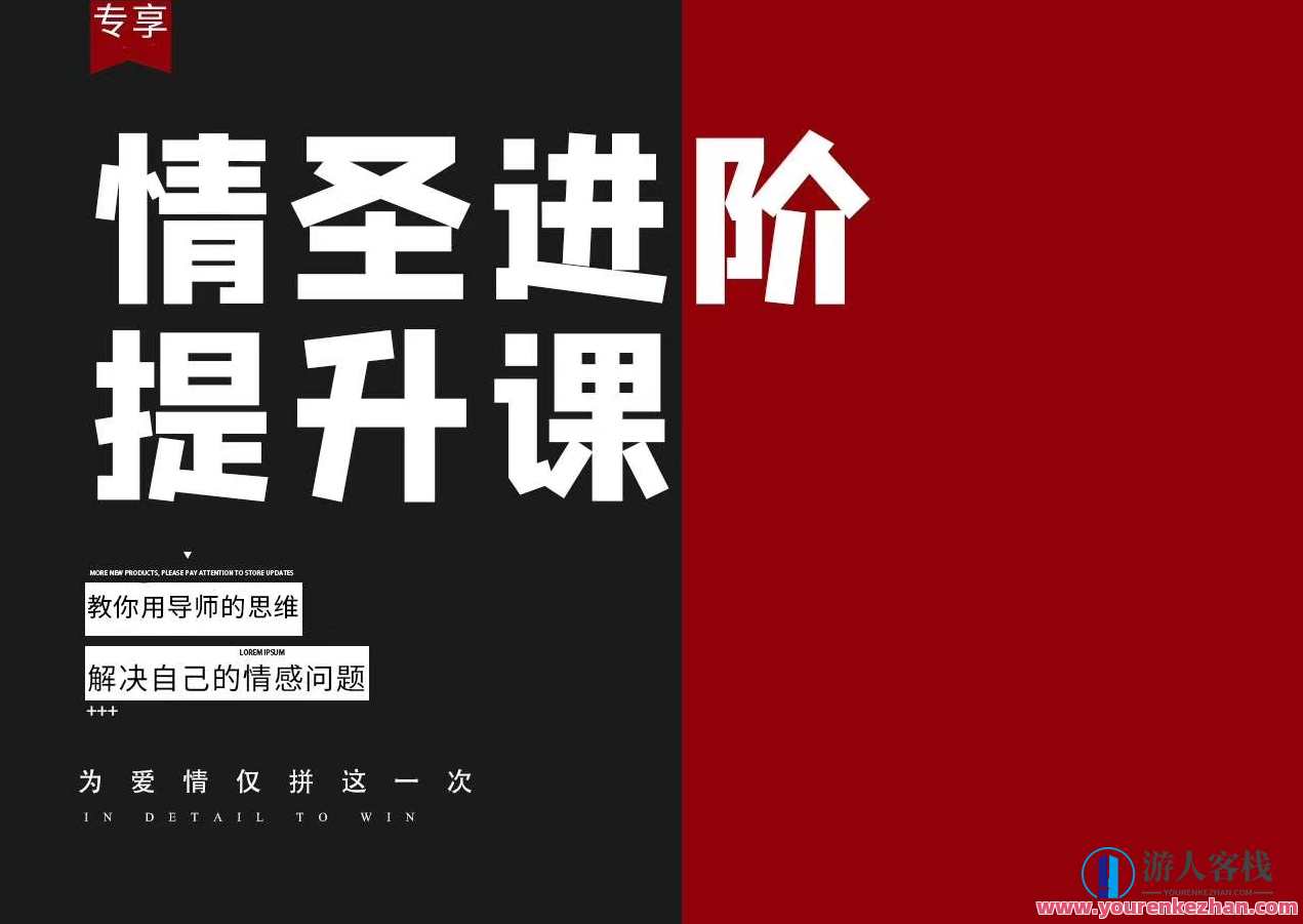 恋爱补习班《情圣进阶提升课：用导师思维解决情感问题》情圣进阶提升课，导师思维解决情感疑难，恋爱补习班精彩开讲,课程,管理,理解,目标,沟通,恋爱,约会,第1张