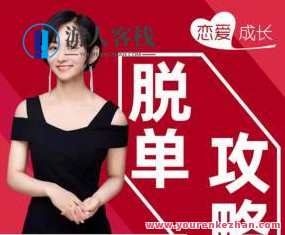 恋爱成长脱单秘籍 全方位提升婚恋竞争力，恋爱成长秘笈，全方位婚恋竞争力提升指南