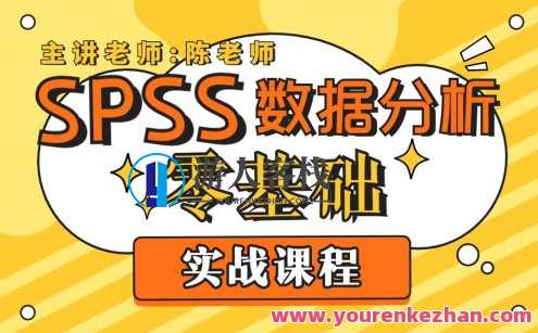 SPSS数据分析零基础实战课程百度云盘分享，SPSS数据分析实战，零基础进阶课程分享