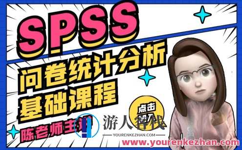 SPSS问卷数据统计分析基础课程百度云盘分享，SPSS问卷数据分析入门教程，百度云盘资料分享