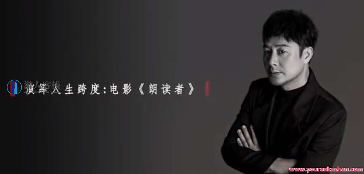 张颂文的电影演技鉴赏课：人生跨度全靠演技，张颂文演技揭秘，电影人生全靠实力,课程,第1张