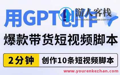 用GPT创作爆款带货短视频脚本，2分钟创作10条短视频脚本百度云盘分享，短视频脚本，创意购物体验，紧抓用户心弦，开场白，介绍产品特色与亮点，引发用户兴趣。，互动环节，展示产品使用场景，邀请用户参与互动体验。，创意短视频，展示产品细节、使用技巧、用户评价等，吸引观众关注。，爆款瞬间，快速呈现用户购买瞬间，展现产品热销场景。，结尾总结，强调品牌价值与优惠活动，引导用户下单购买。，短视频购物达人秀，创意短视频脚本分享