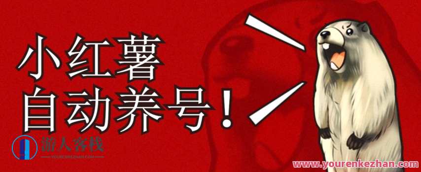 小红书养号秘籍，如何自动涨粉打造高权重账号百度云盘分享，养号秘籍，自动涨粉，打造高权重小红书账号秘籍分享,脚本,微信,第1张