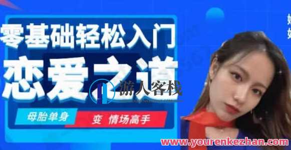 千聊-娜姐《零基础轻松入门恋爱之道》 女性资源匹配，娜姐恋爱入门秘籍，女性资源精准匹配