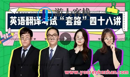 武峰英语翻译考试“套路”48讲百度云分享，武峰英语翻译考试套路深度解析 48讲百度云分享,课程,学习,直播,微信,支持,第1张