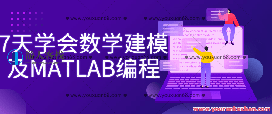 7天学会数学建模及MATLAB编程百度云分享,数学建模与MATLAB编程实战分享,7天速成,课程,学习,第1张 7天学会数学建模及MATLAB编程百度云分享,数学建模与MATLAB编程实战分享,7天速成,课程,学习,第1张