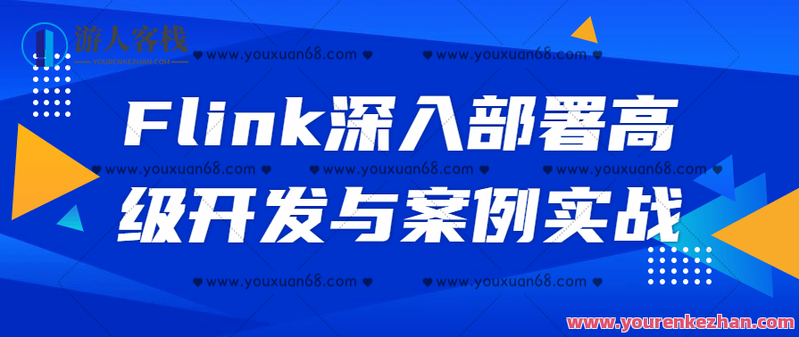 Flink深入部署高级开发与案例实战百度云分享，Flink 高级部署开发与案例实战分享,课程,管理,发展,理解,数据分析,平衡,代码优化,第1张