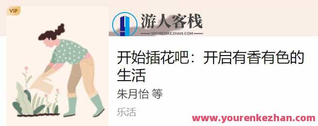 知乎私家课 开始插花吧：开启有香有色的生活，花艺进阶，私家课堂教你插出多彩生活新篇章