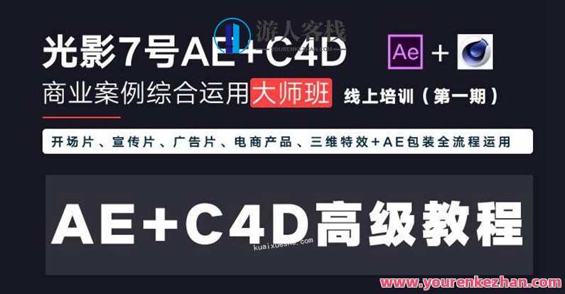 光影7号-Ae+C4D商业高级案例课程大师班（第一期）光影7号，AE+C4D商业高级案例实战大师班,课程,学习,微信,专业,目标,运动,领导,健身,第1张
