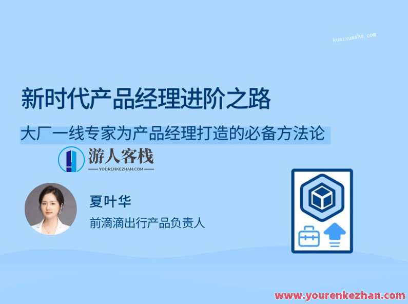 新时代产品经理进阶之路，一线专家打造的产品经理速成课，产品经理进阶实战训练营