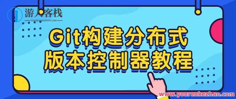 Git构建分布式版本控制器教程百度云分享，Git分布式版本控制教程百度云一键分享,管理,服务器,协调,版本控制,第1张