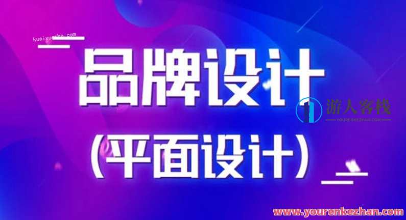 商业品牌设计实战平面设计2020百度云分享，品牌设计实战秘籍，平面设计案例分享,课程,第1张