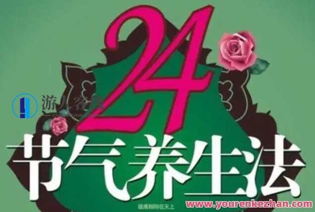 迷罗 24节气养生与瑜伽相结合养生 24节气养生法，自然养生法，二十四节气瑜伽养生之道