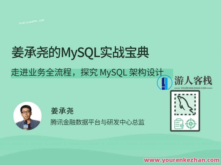 姜承尧的MySQL实战宝典，走进业务全流程，探究 MySQL 架构设计，数据库优化宝典，姜承尧MySQL实战全解析