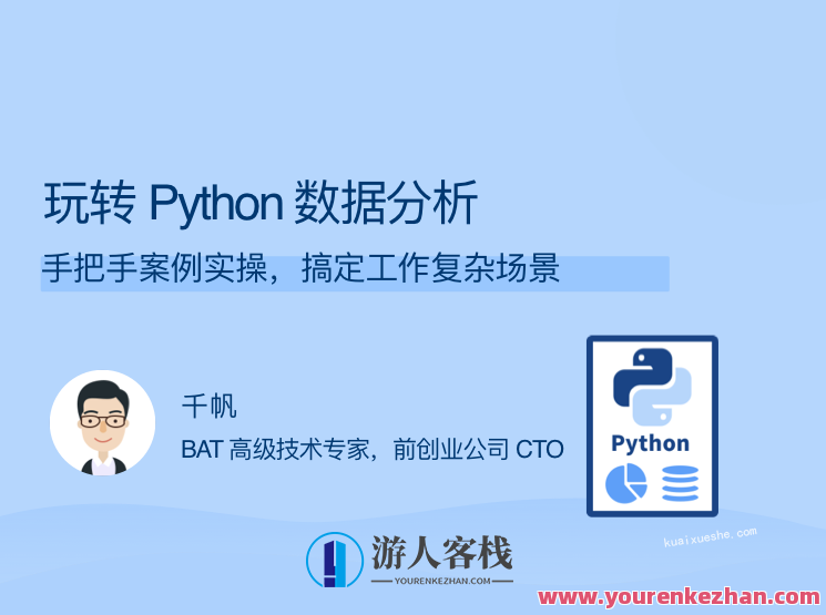 玩转 Python 数据分析，手把手案例实操，搞定工作复杂场景，Python数据分析实战教程，案例解析，手把手教学，应对工作复杂场景