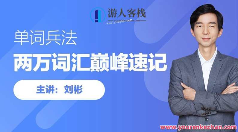 刘彬·20000词汇巅峰速记营百度云分享，刘彬20000词汇巅峰速记营百度云分享，速记技巧与实战经验,课程,学习,第1张