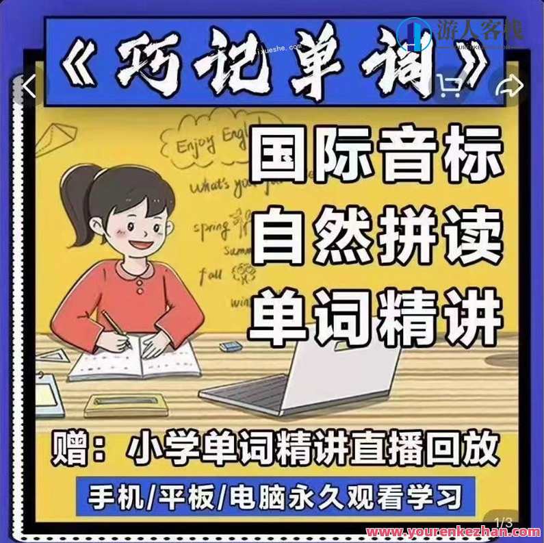 抖音爆款课程《巧记单词》国际音标+自然拼读百度云分享，国际音标与自然拼读抖音爆款课程分享