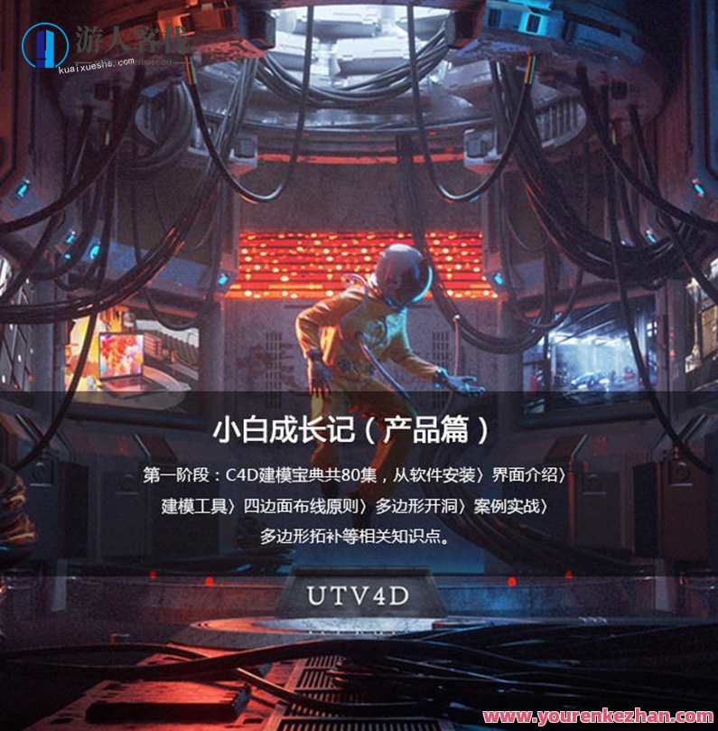 UTV小白成长记C4D产品动画教程（产品篇）UTV小白C4D产品动画成长记,课程,成长,第1张
