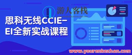 思科无线CCIE-EI全新实战课程百度云分享，无线CCIE-EI实战课程分享，思科无线CCIE-EI实战全解析,课程,专业,第1张