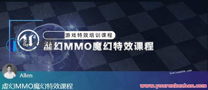UE4虚幻MMO魔幻特效课程【画质高清有素材】虚幻引擎MMO魔幻特效课程,高清素材教学,课程,第1张 UE4虚幻MMO魔幻特效课程【画质高清有素材】虚幻引擎MMO魔幻特效课程,高清素材教学,课程,第1张