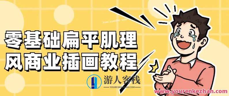 零基础扁平肌理风商业插画教程百度云分享，零基础入门扁平肌理风商业插画教程百度云分享,课程,发展,艺术,合作,第1张
