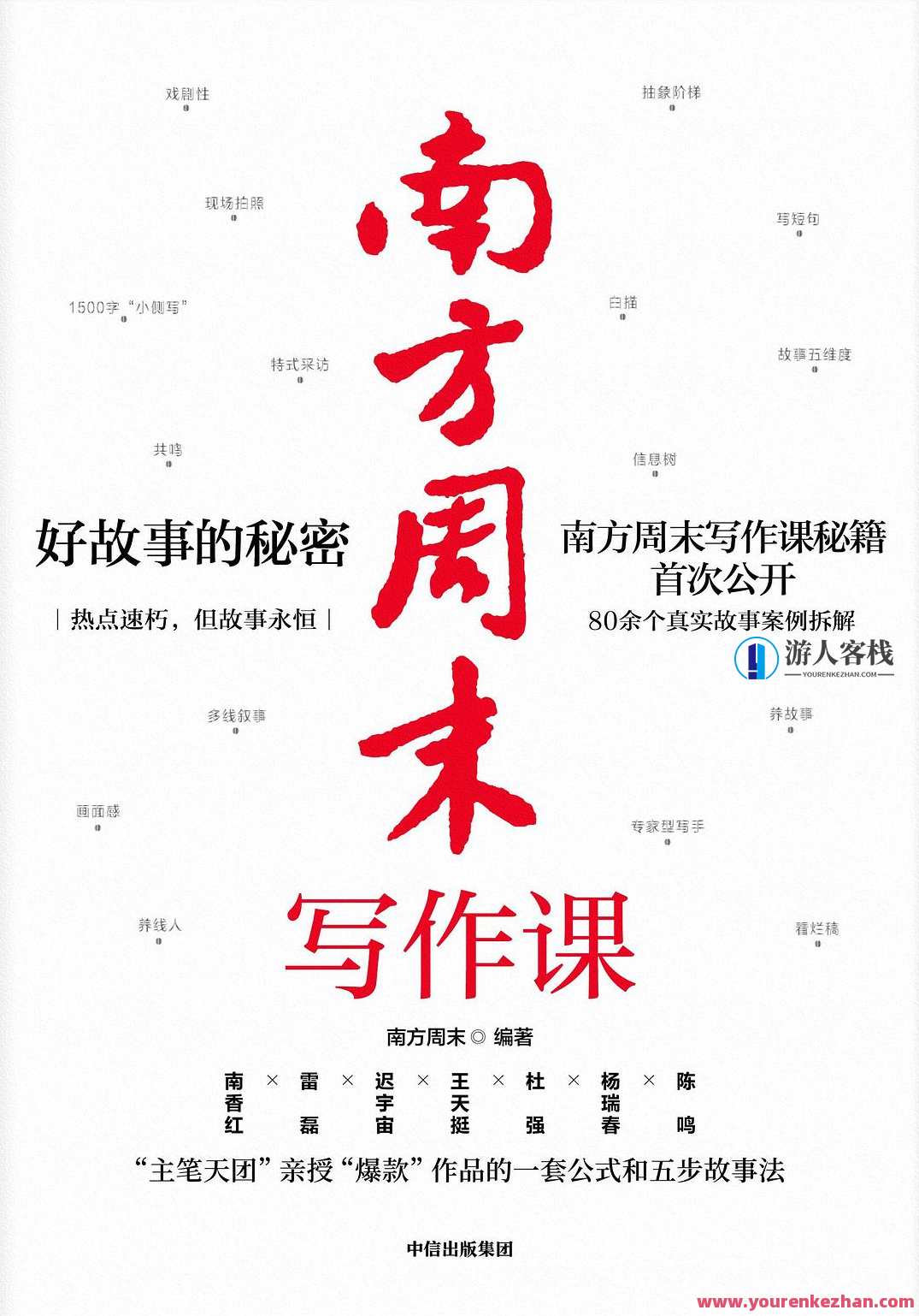 南方周末虚构写作课（第2期）：小说家的20堂课，南方周末虚构写作课第2期，小说家20堂创意写作秘籍