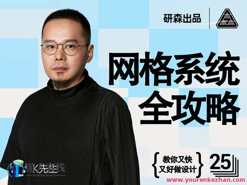 K先生网格系统全攻略——教你又快又好做设计！设计新纪元，K先生网格系统全攻略助你快速掌握设计技巧,直播,专业,理解,艺术,攻略,第1张