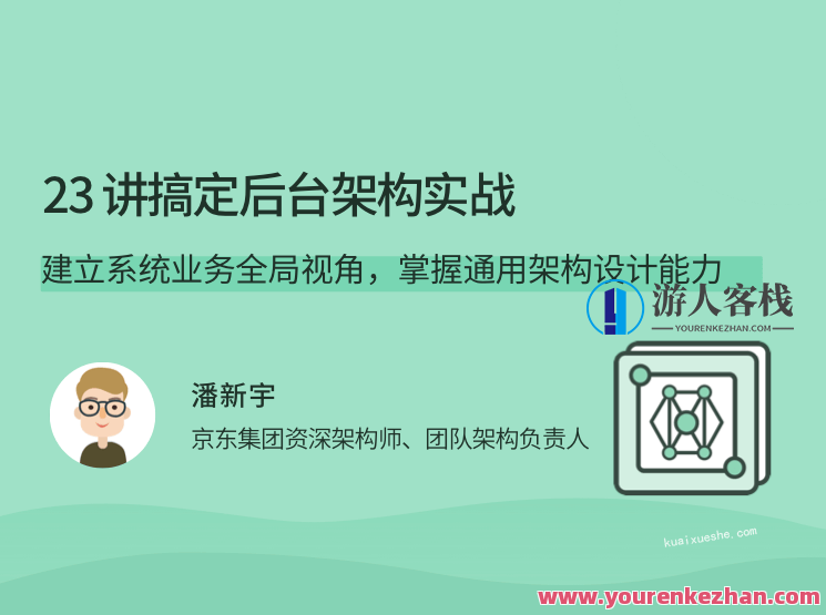 23讲搞定后台架构实战,建立系统业务全局视角,掌握通用架构设计能力,架构重构,后台实战引领全局视角,掌握通用架构设计新篇章,课程,管理,专业,第1张 23讲搞定后台架构实战,建立系统业务全局视角,掌握通用架构设计能力,架构重构,后台实战引领全局视角,掌握通用架构设计新篇章,课程,管理,专业,第1张
