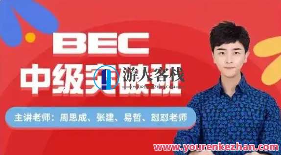 周思成BEC中级寒假全程班百度云分享，周思成BEC中级寒假全程班百度云学习资料分享,课程,学习,专业,目标,领导,沟通,第1张