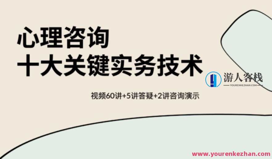 心理咨询十大关键实务技术（保姆级教程） 视频60讲，心理咨询实战技巧大全，十大关键实务技术详解视频导读,课程,发展,目标,合作,第1张