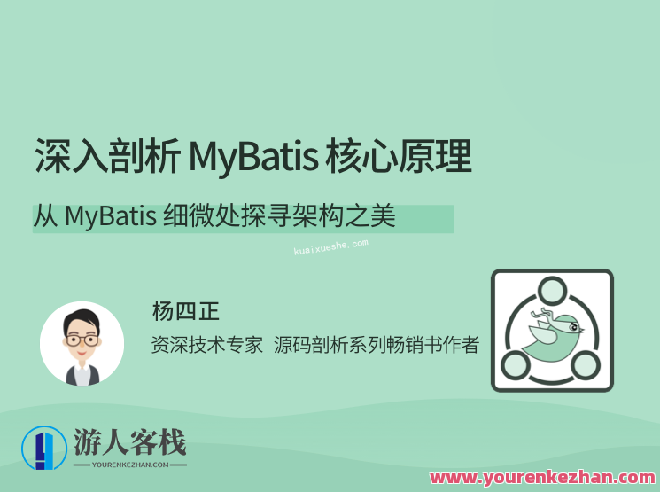 深入剖析 MyBatis 核心原理,从 MyBatis 细微处探寻架构之美,MyBatis 架构之美,深入剖析核心原理,课程,管理,后端开发,第1张 深入剖析 MyBatis 核心原理,从 MyBatis 细微处探寻架构之美,MyBatis 架构之美,深入剖析核心原理,课程,管理,后端开发,第1张