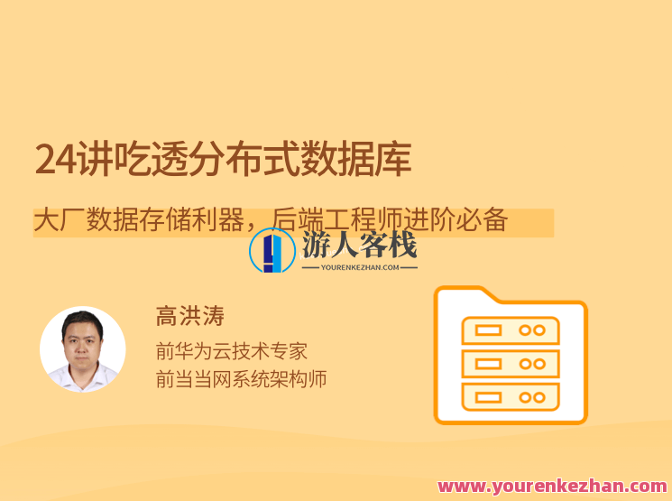 24讲吃透分布式数据库，大厂数据存储利器，后端工程师进阶必备，大数据分布式数据库进阶宝典，掌握24讲，助力大厂工程师进阶,课程,管理,专业,发展,理解,竞争,领导,平衡,协调,第1张