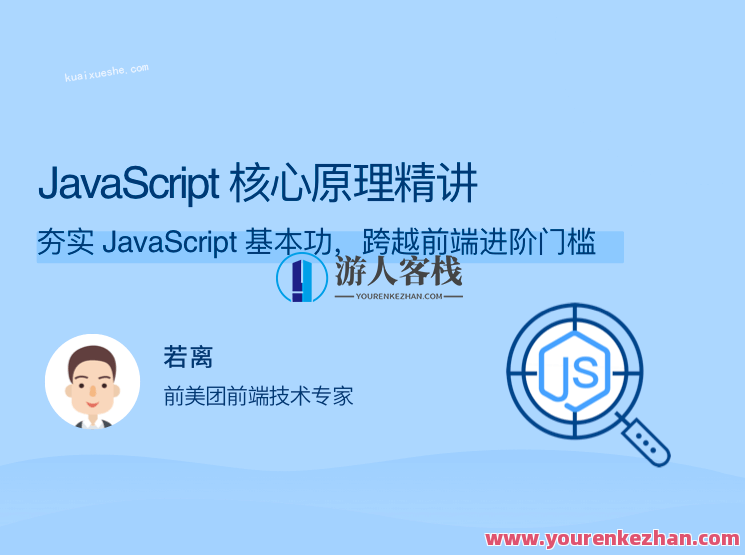 JavaScript 核心原理精讲 夯实 JavaScript 基本功百度云分享，JavaScript 核心技术揭秘，夯实基础 百度云分享