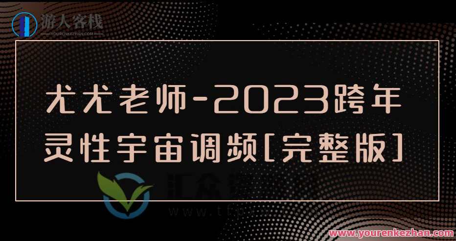 尤尤-2023跨年灵性宇宙调频，新岁祈愿，灵性宇宙新年篇章,课程,直播,第1张