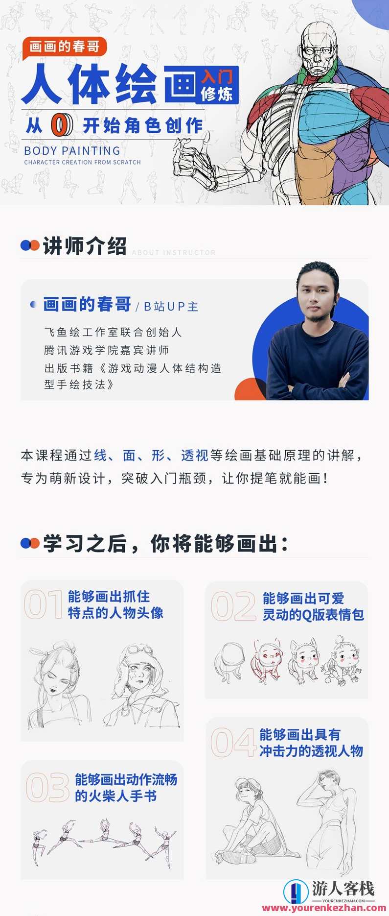 人体绘画:从0开始角色创作百度云分享,人体绘画入门角色创作分享,课程,学习,直播,艺术,第1张 人体绘画:从0开始角色创作百度云分享,人体绘画入门角色创作分享,课程,学习,直播,艺术,第1张