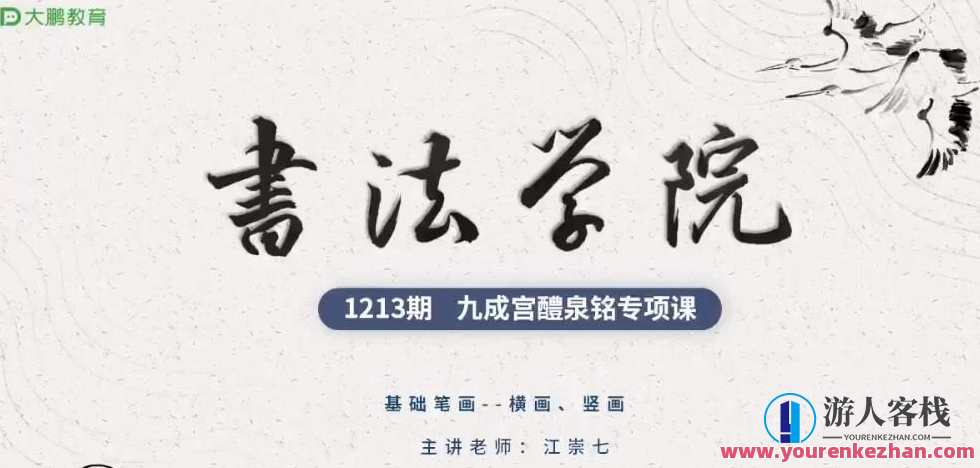 江崇七 书法学院楷书九成宫体专项课，江崇七楷书九成宫专项课精进